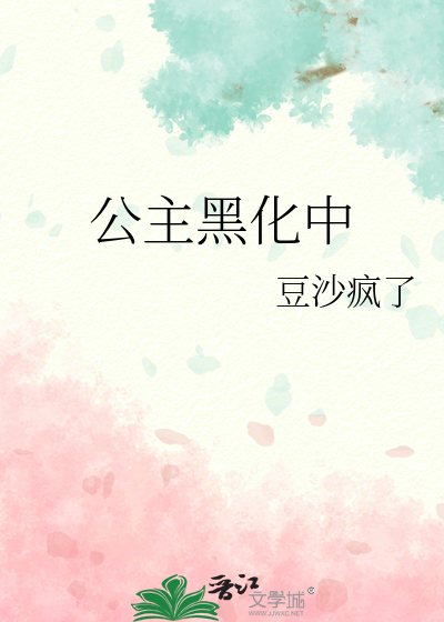 公主黑化中