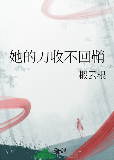 她的刀收不回鞘