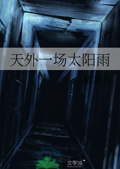 天外一场太阳雨