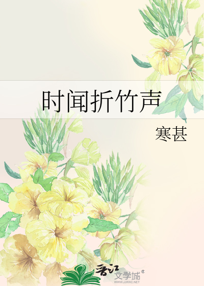 时闻折竹声