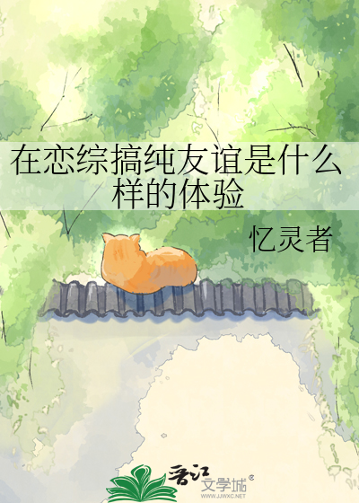 在恋综搞纯友谊是什么样的体验
