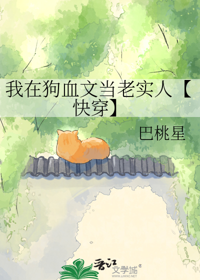 我在狗血文当老实人【快穿】