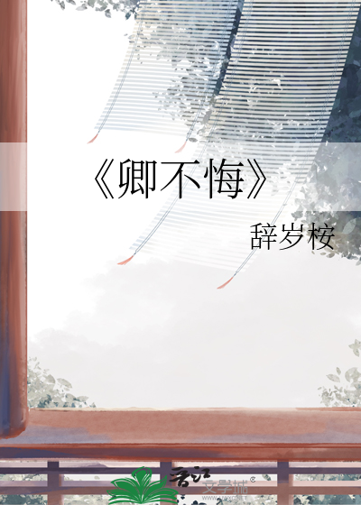 《卿不悔