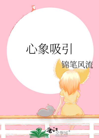 心象吸引