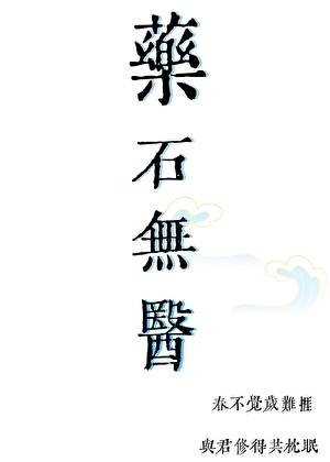 【全职高手】药石无医