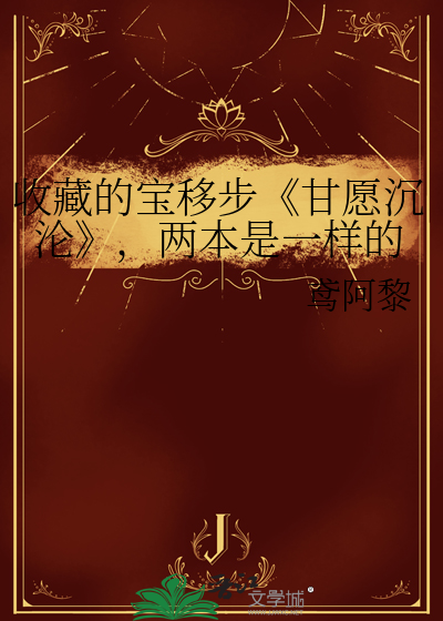 收藏的宝移步《甘愿沉沦