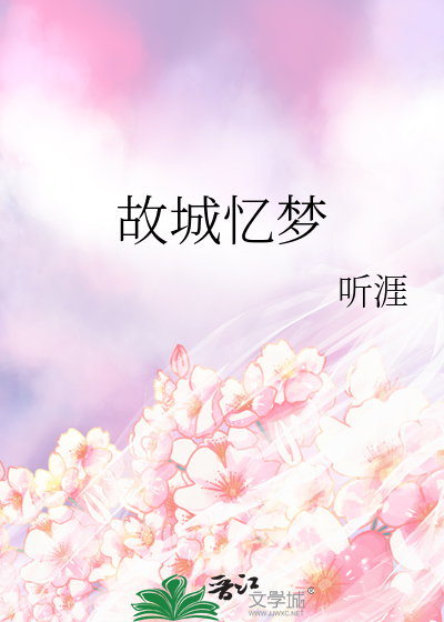 故城忆梦
