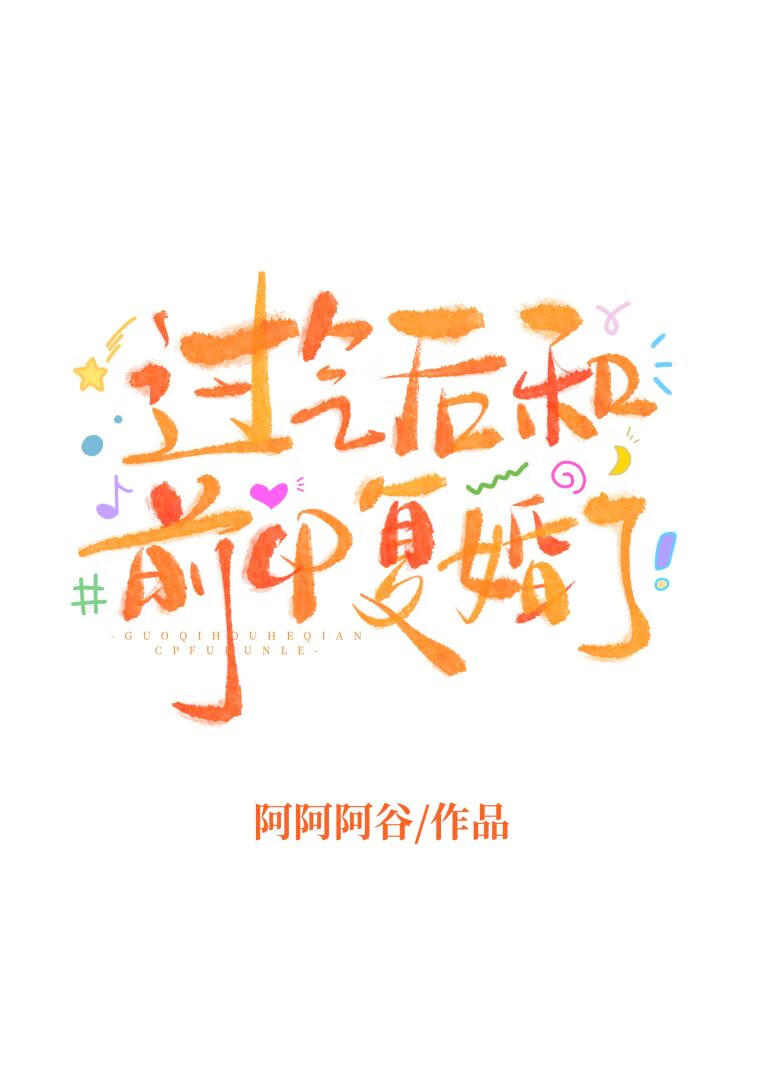 过气后和前CP复婚了