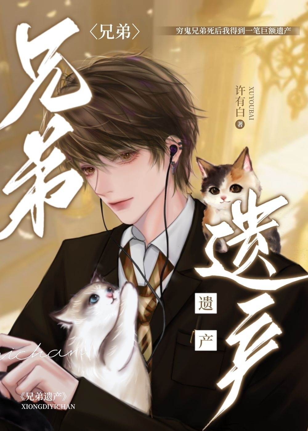 兄弟遗产