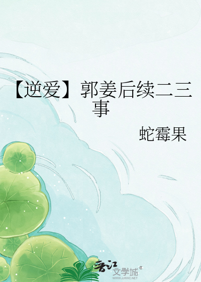 【逆爱】郭姜后续二三事