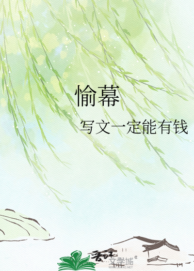 愉幕