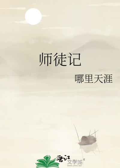 师徒记