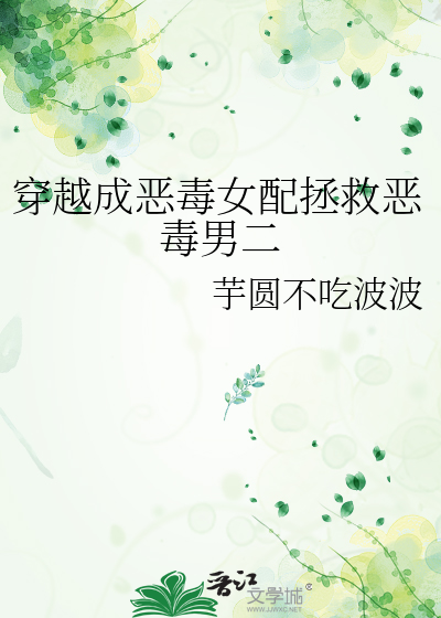 穿越成恶毒女配拯救恶毒男二