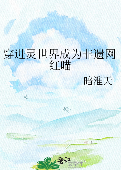 穿进灵世界成为非遗网红喵