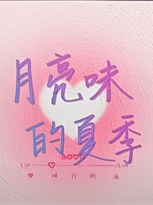 月亮味的夏季
