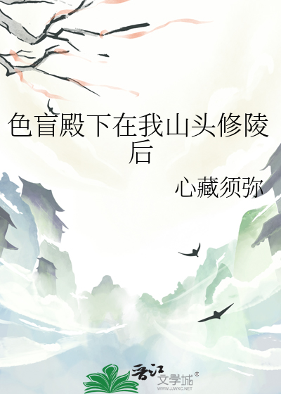 色盲殿下在我山头修陵后