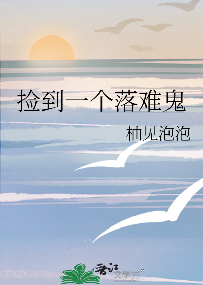 捡到一个落难鬼