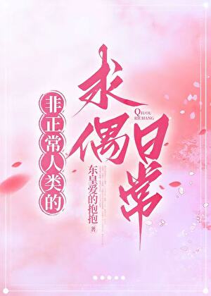 非正常人类的求偶日常
