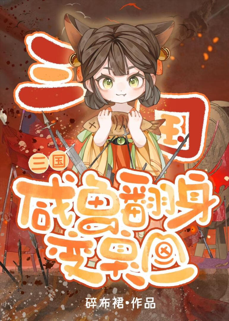 在三国苟成开国元勋