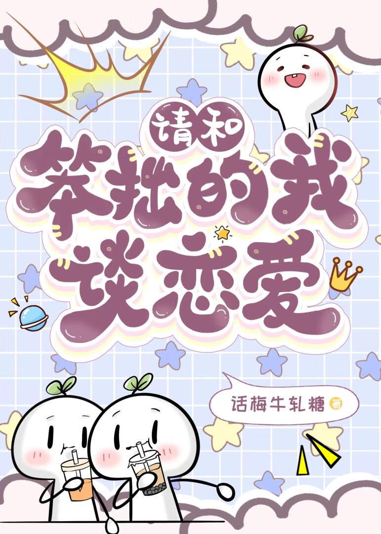 请和笨拙的我谈恋爱
