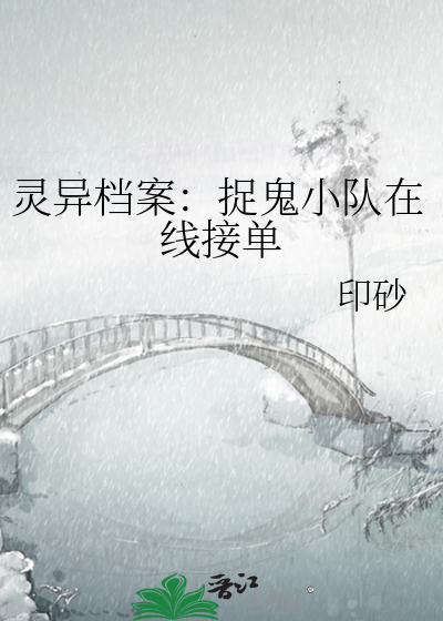 灵异档案：捉鬼小队在线接单
