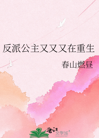 反派公主又又又在重生