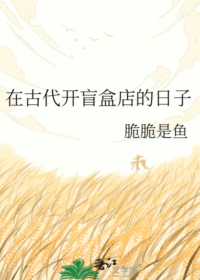 在古代开盲盒店的日子