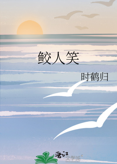 鲛人笑