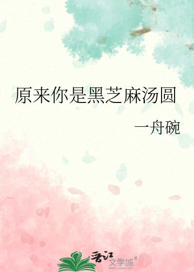 原来你是黑芝麻汤圆