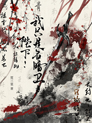 陛下！我只是名暗卫！
