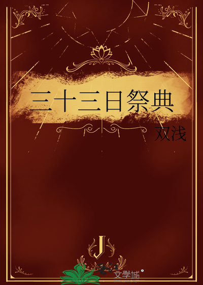 三十三日祭典