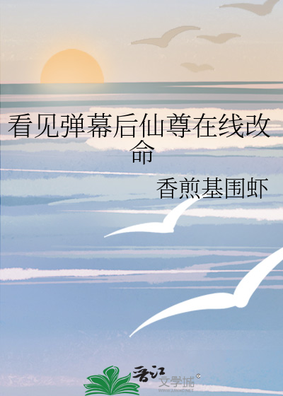 看见弹幕后仙尊在线改命