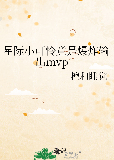 星际小可怜竟是爆炸输出mvp