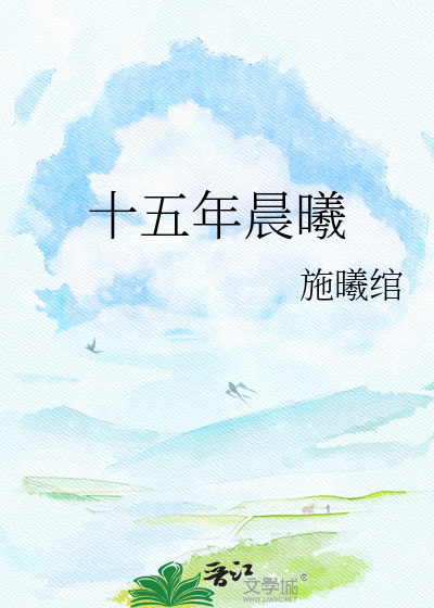 十五年晨曦