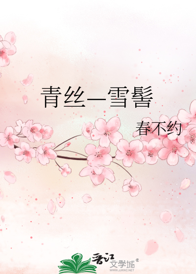 青丝—雪髻