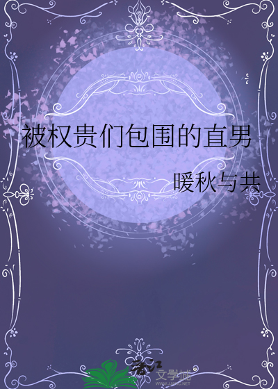 被权贵们包围的直男