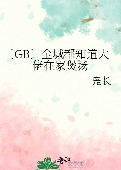 〔GB〕全城都知道大佬在家煲汤