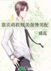 靠卖萌救赎美强惨男配