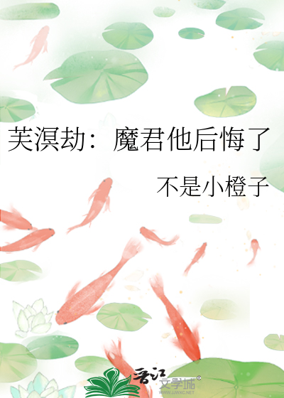 芙溟劫：魔君他后悔了