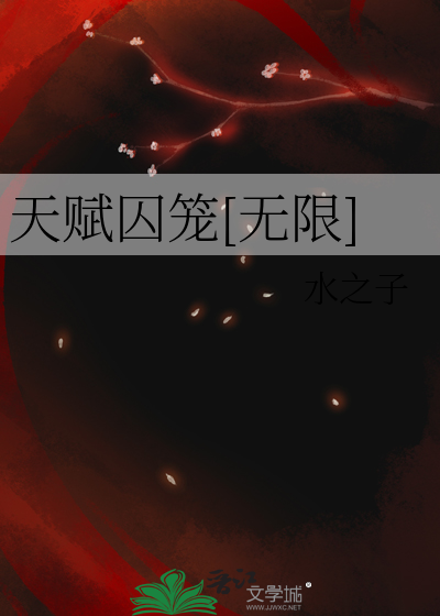 天赋囚笼[无限]