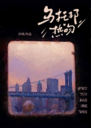 乌托邦热吻