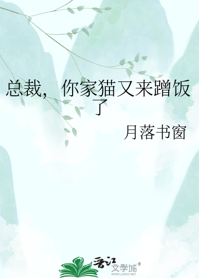 总裁，你家猫又来蹭饭了
