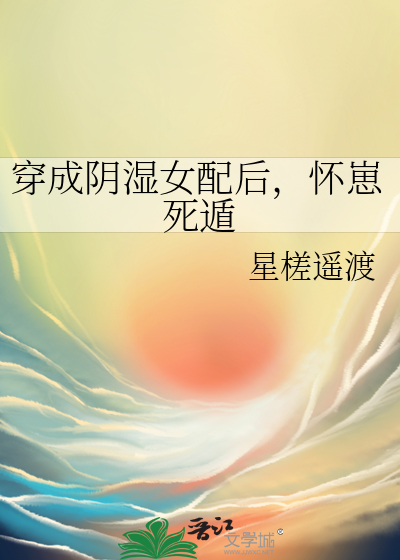 穿成阴湿女配后，怀崽死遁