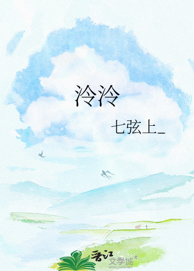 泠泠