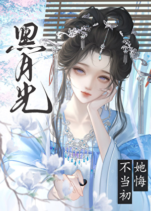 黑月光她悔不当初