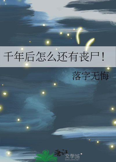 千年后怎么还有丧尸！