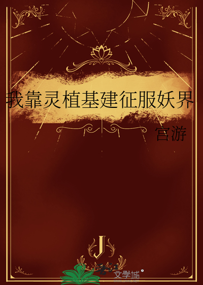 我靠灵植基建征服妖界