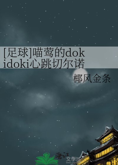 [足球]喵莺的dokidoki心跳切尔诺贝利体验