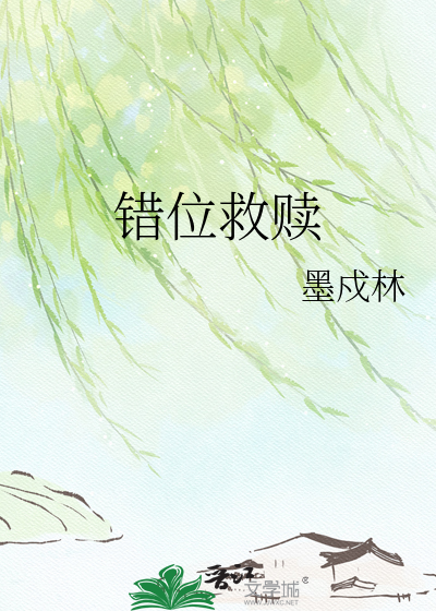 错位救赎