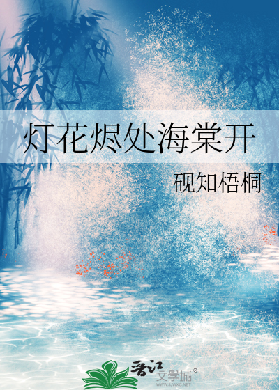 灯花烬处海棠开